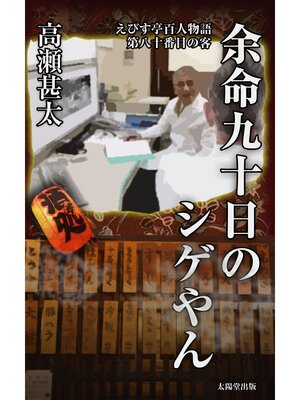 cover image of えびす亭百人物語　第八十番目の客　余命九十日のシゲやん
